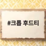 크롭 후드티