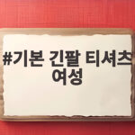 기본 긴팔 티셔츠 여성