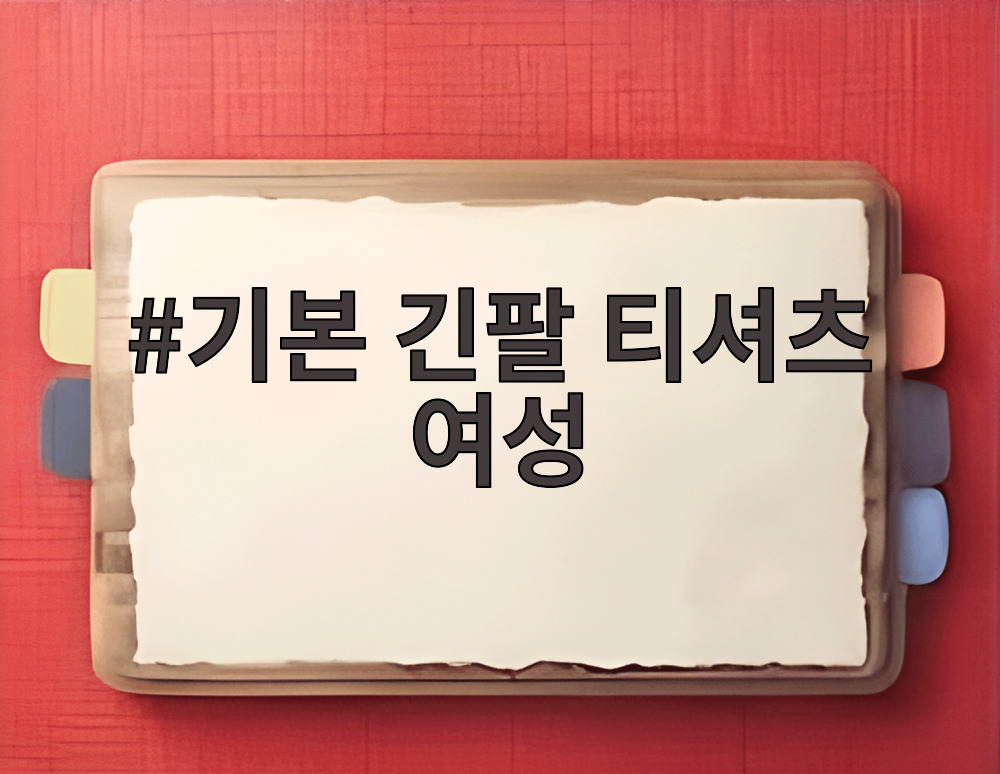 기본 긴팔 티셔츠 여성
