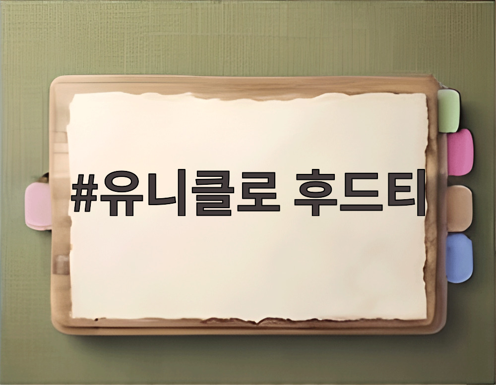 유니클로 후드티