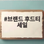 브랜드 후드티 세일 놓치면 아쉬운 가을 쇼핑 정보 브랜드 후드티 세일