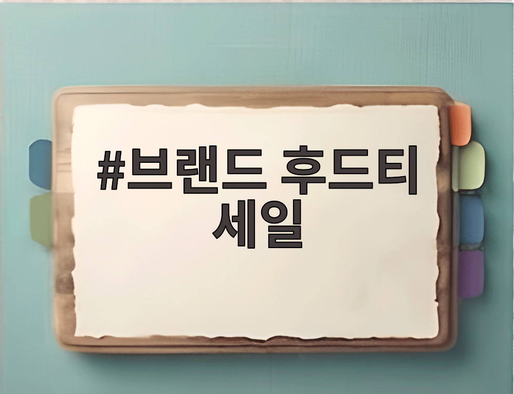브랜드 후드티 세일