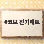 코보 전기매트