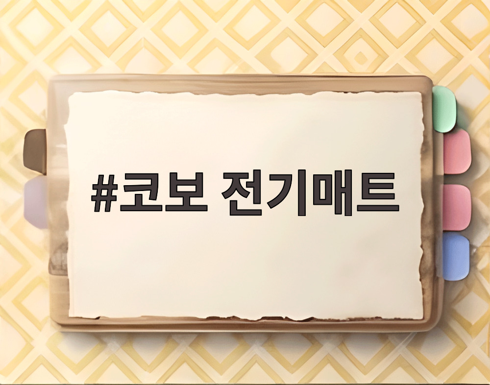 코보 전기매트