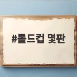 롤드컵 몇판으로 우승이 결정될까 경기수와 대회 방식 총정리 롤드컵 몇판