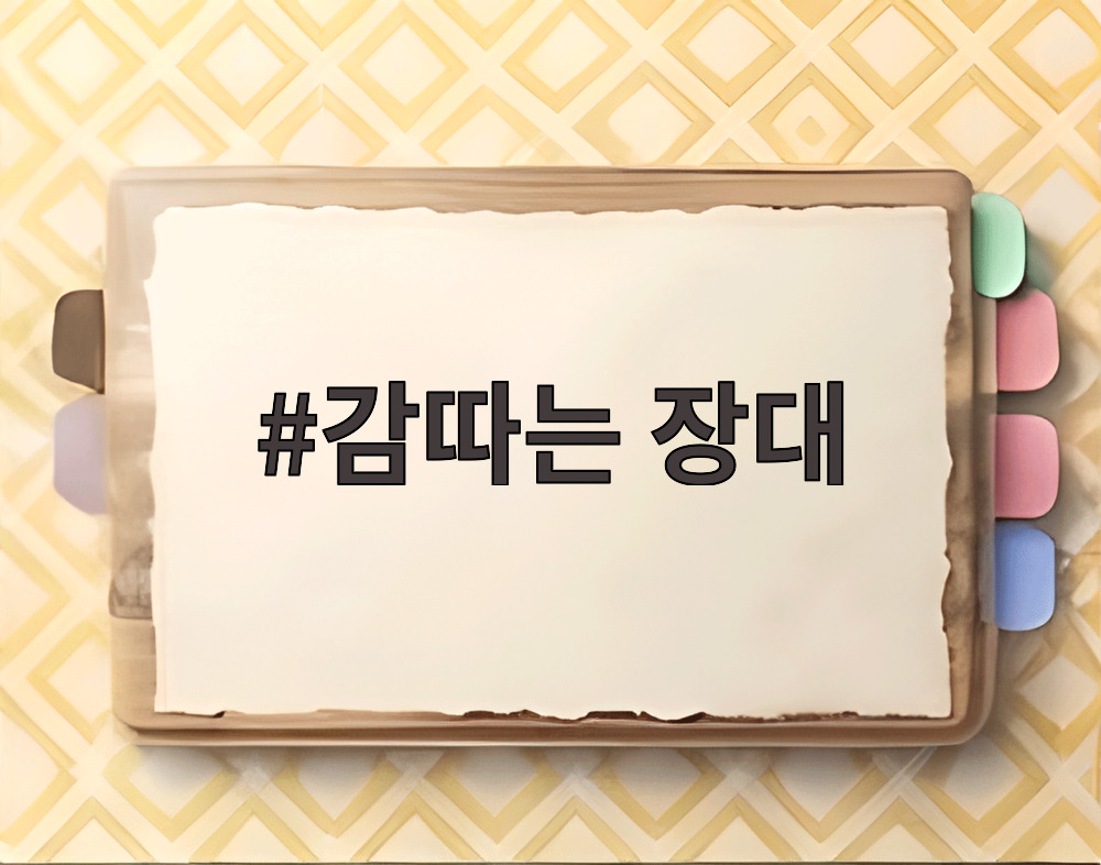 감따는 장대