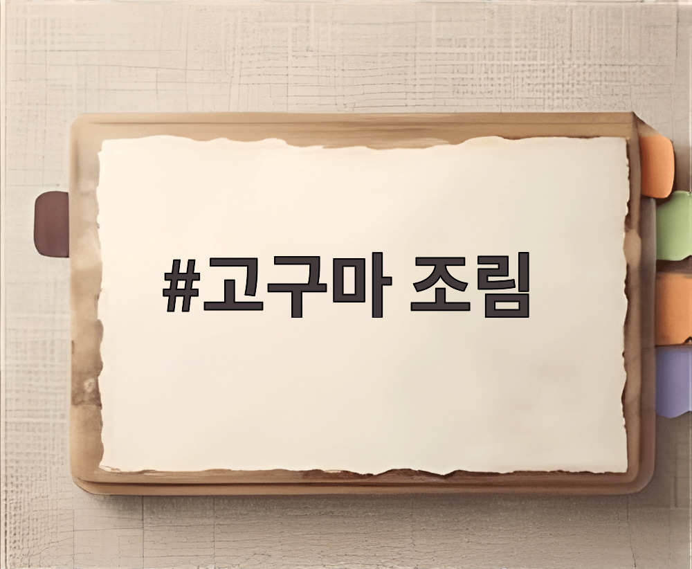 고구마 조림