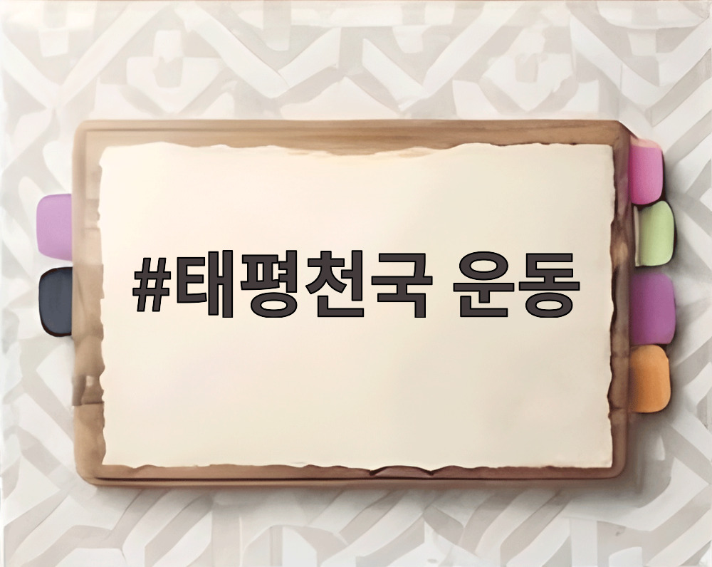 태평천국 운동