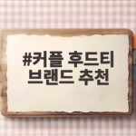 커플 후드티 브랜드 추천