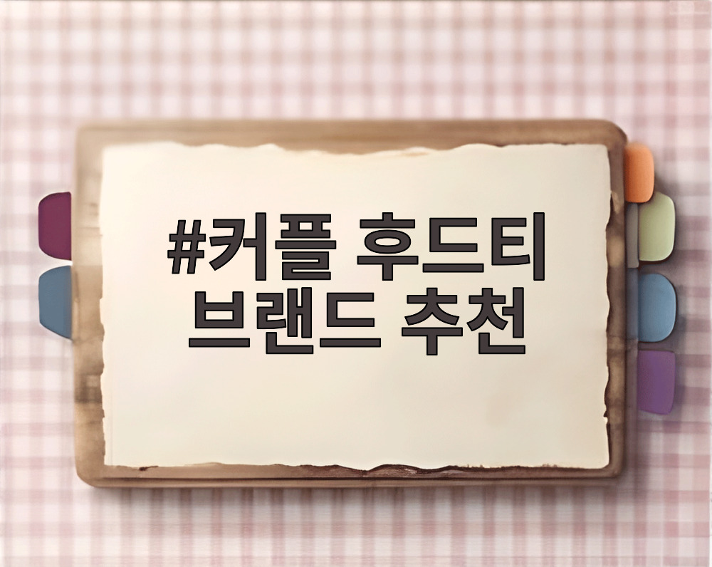 커플 후드티 브랜드 추천