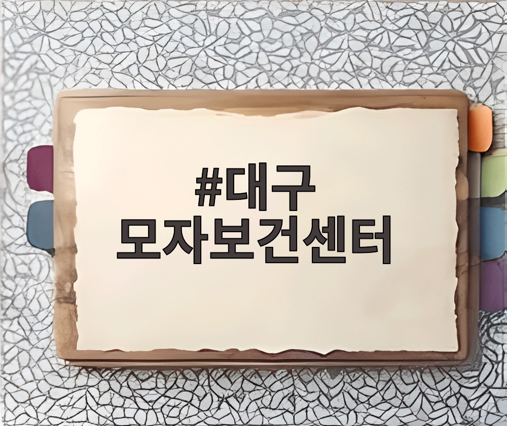대구 모자보건센터