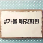 가을 배경화면