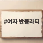 여자 반폴라티