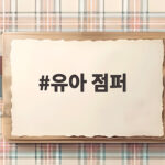 유아 점퍼