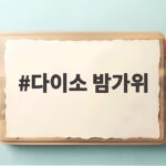 다이소 밤가위 생밤 껍질 이렇게 까면 손이 안 아파요 다이소 밤가위