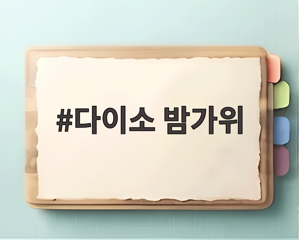 다이소 밤가위
