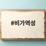 비가역성 치아 신경과 화학 반응이 알려주는 되돌릴 수 없는 신호 비가역성