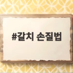 갈치 손질법 이렇게 하면 비린내 없이 맛있는 갈치요리가 완성됩니다 갈치 손질법