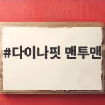 다이나핏 맨투맨