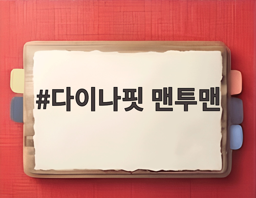 다이나핏 맨투맨