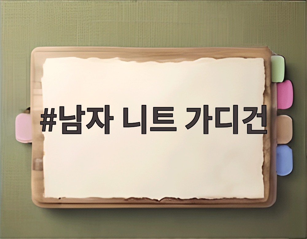남자 니트 가디건