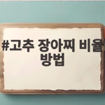 고추 장아찌 비율 방법