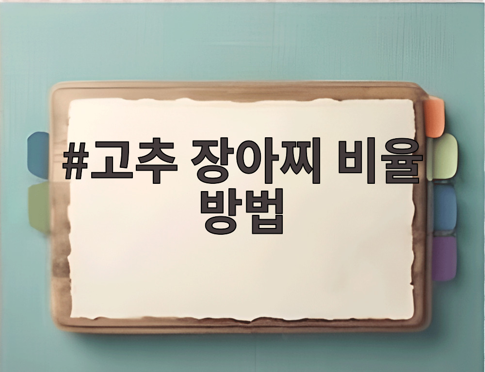 고추 장아찌 비율 방법