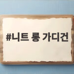 니트 롱 가디건 하나면 가을 코디 걱정이 없습니다 니트 롱 가디건