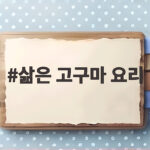 삶은 고구마 요리로 만드는 든든한 밥상과 달콤한 간식 삶은 고구마 요리