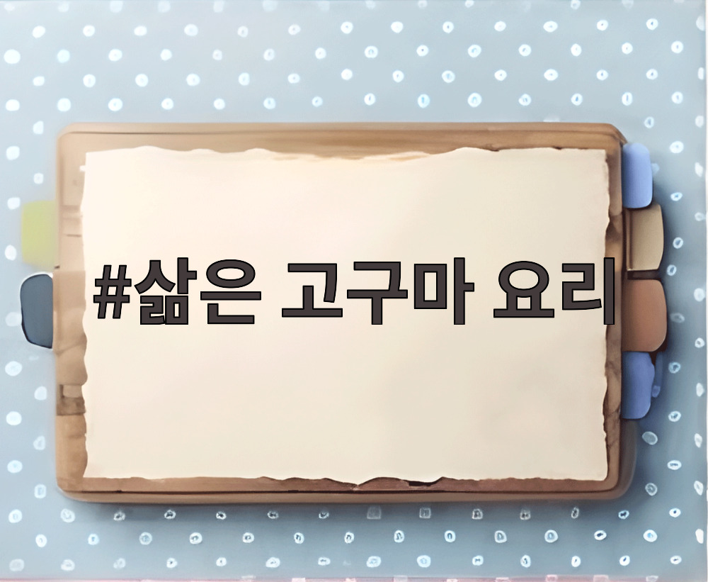 삶은 고구마 요리