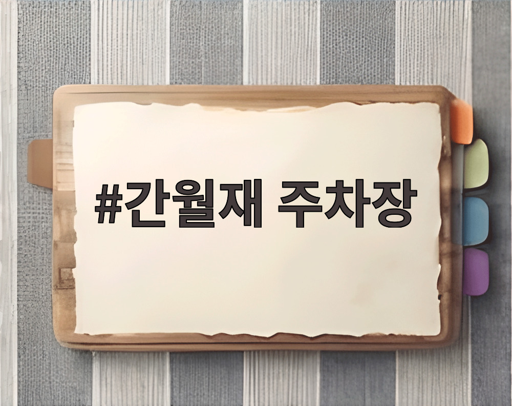 간월재 주차장