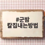 군밤 칼집내는방법부터 굽는 시간까지 한 번에 확인하세요 군밤 칼집내는방법