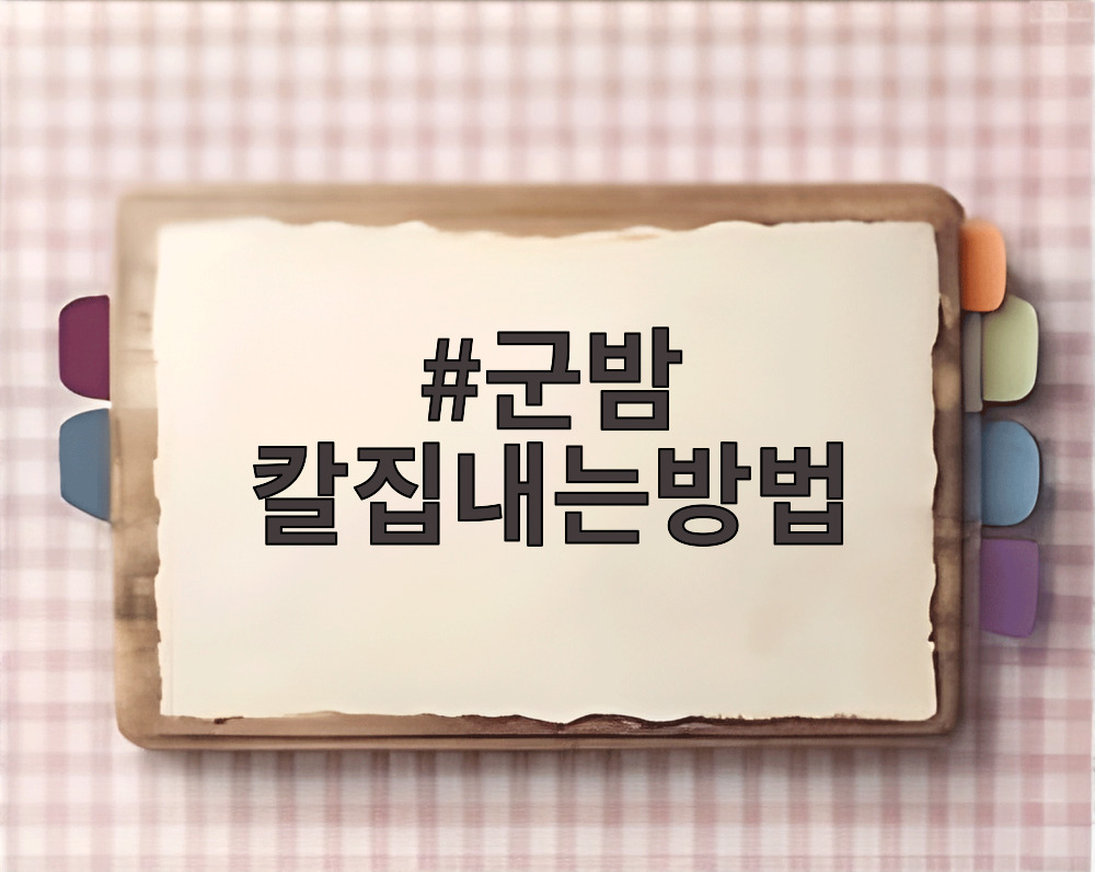 군밤 칼집내는방법