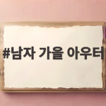 남자 가을 아우터