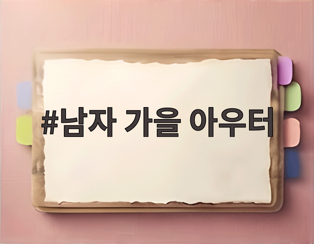 남자 가을 아우터