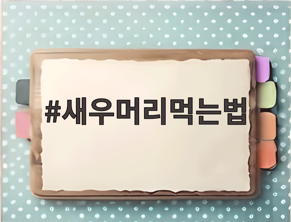 새우머리먹는법