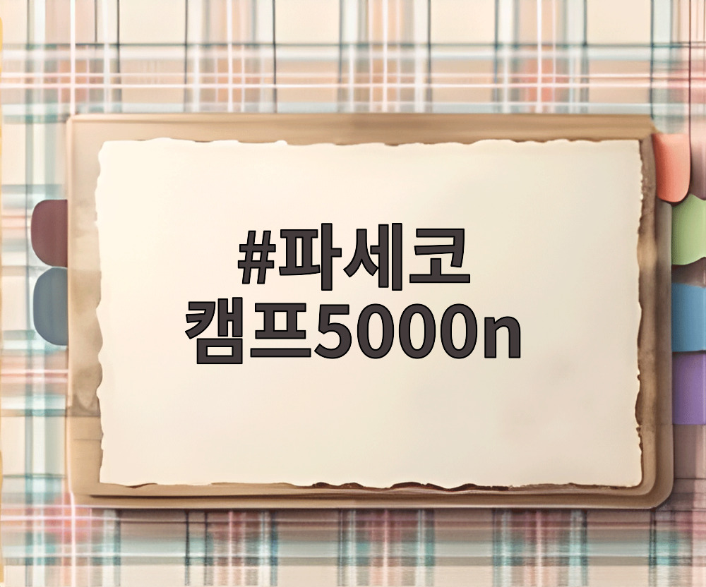 파세코 캠프5000n