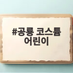 공룡 코스튬 어린이 할로윈 의상 아이가 직접 고르면 달라져요 공룡 코스튬 어린이
