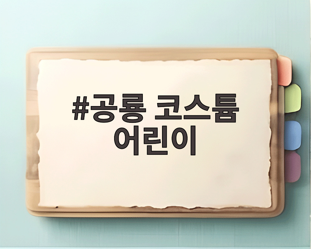 공룡 코스튬 어린이