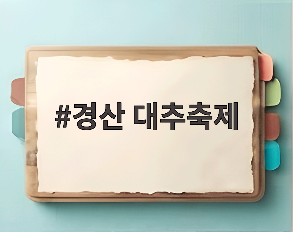 경산 대추축제