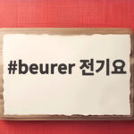 beurer 전기요