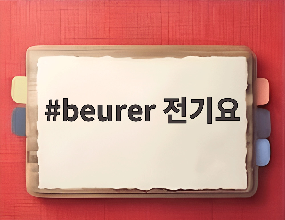 beurer 전기요