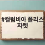 컬럼비아 플리스 자켓