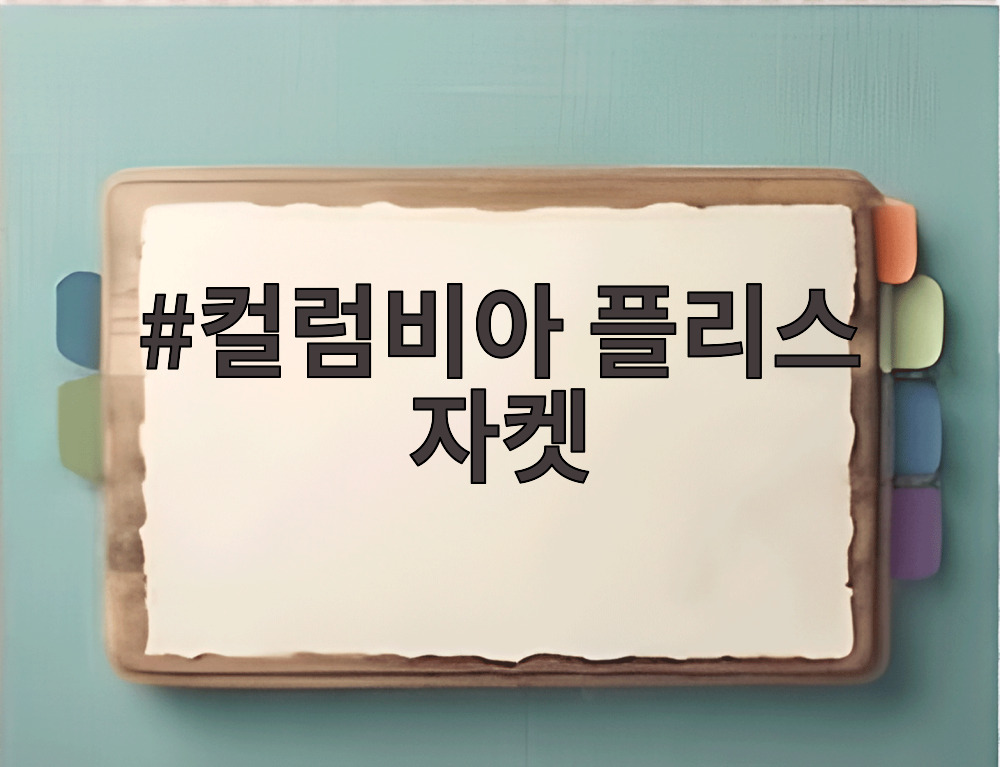 컬럼비아 플리스 자켓