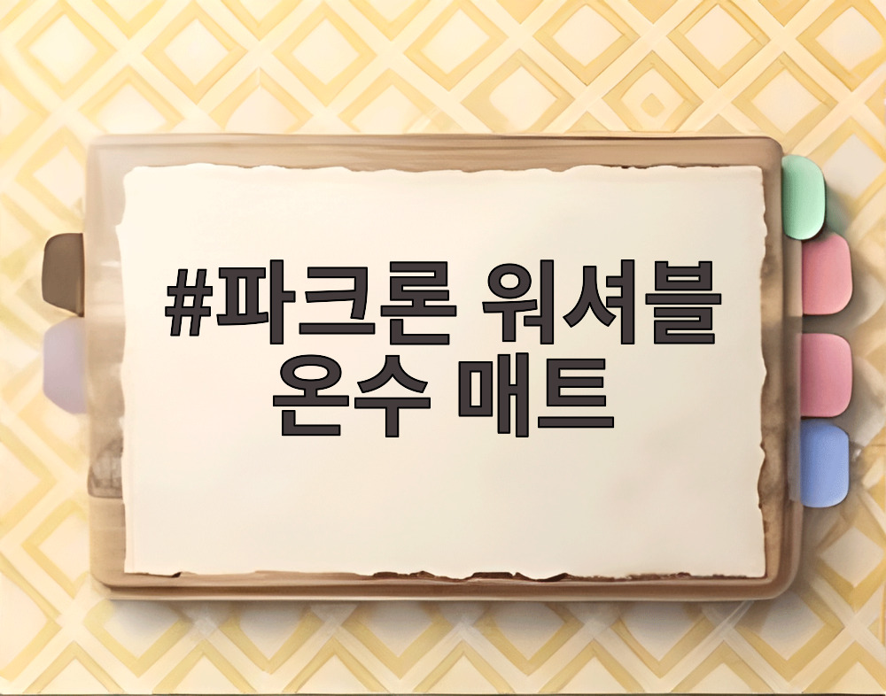 파크론 워셔블 온수 매트