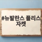 뉴발란스 플리스 자켓