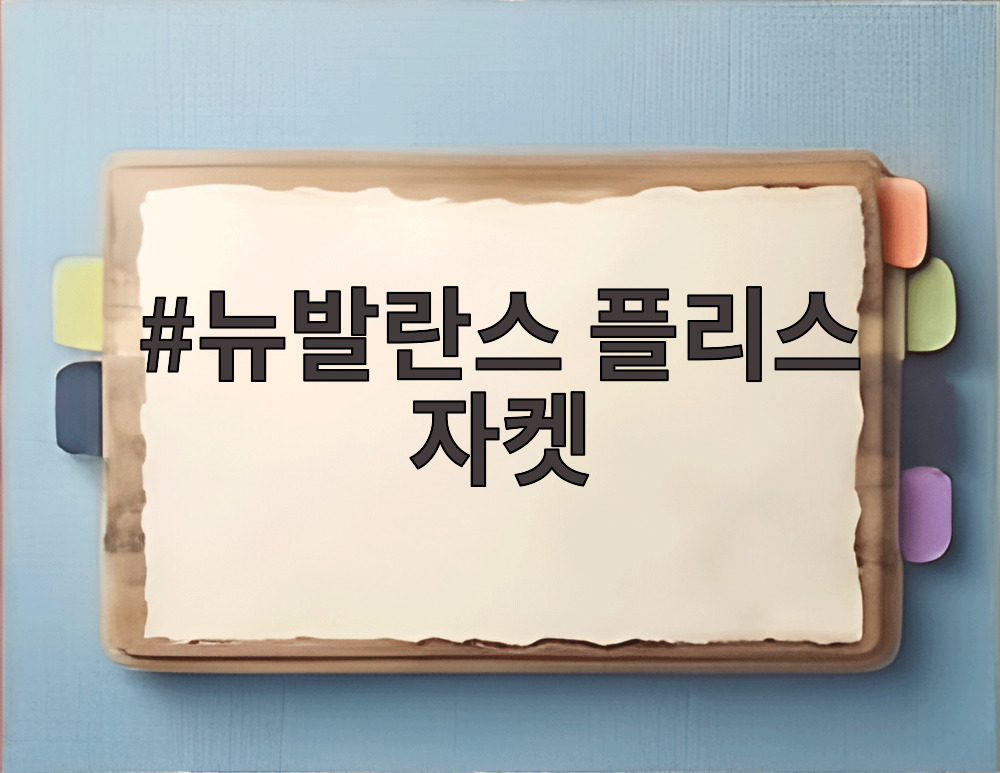 뉴발란스 플리스 자켓