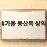 가을 등산복 상의