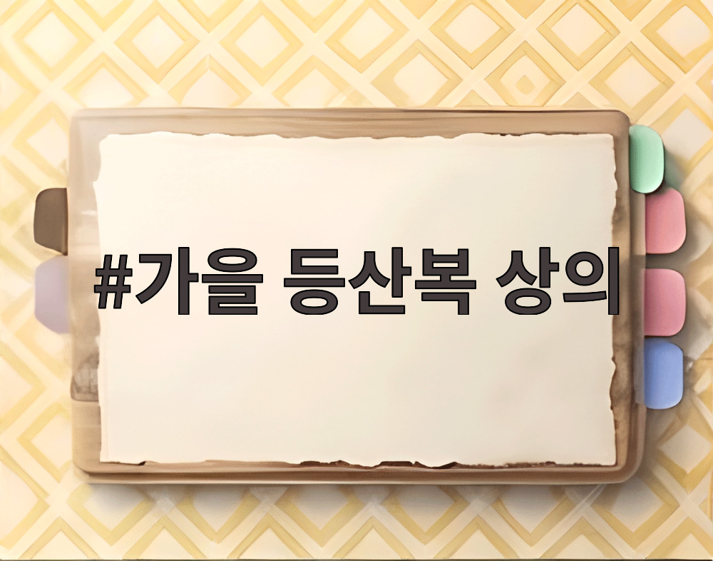 가을 등산복 상의