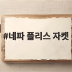 네파 플리스 자켓